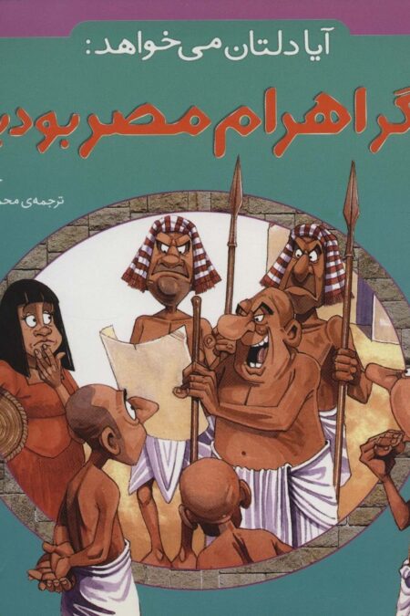 آیا دلتان می خواهد:کارگر اهرام مصر بودید؟