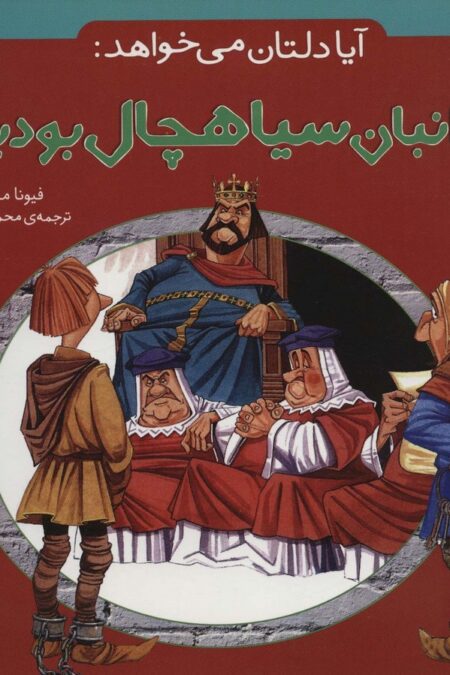 آیا دلتان می خواهد:زندانبان سیاهچال بودید؟