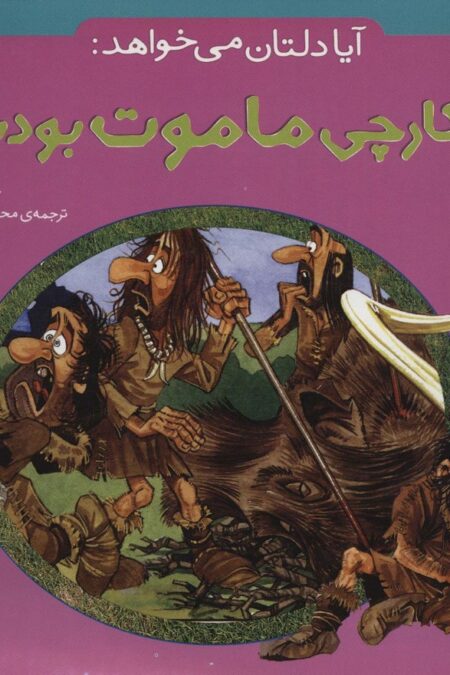 آیا دلتان می خواهد:شکارچی ماموت بودید؟