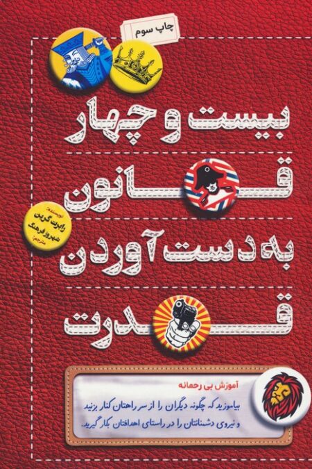 بیست و چهار قانون به دست آوردن قدرت