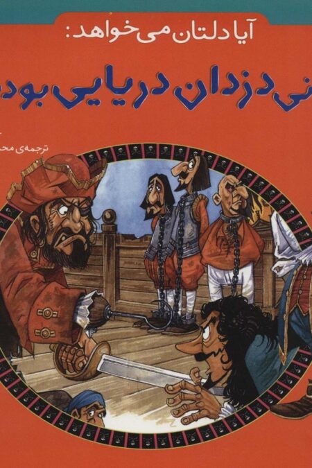 آیا دلتان می خواهد:زندانی دزدان دریایی بودید؟