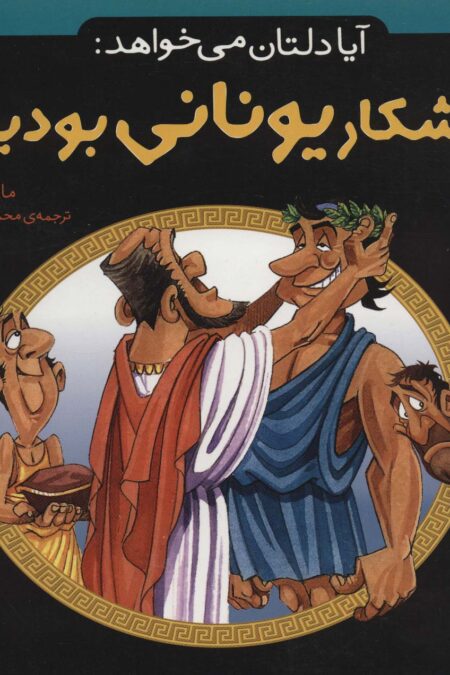آیا دلتان می خواهد:ورزشکار یونانی بودید؟