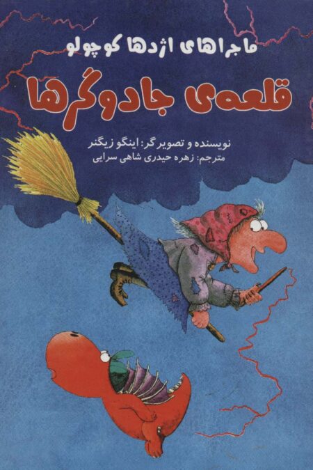 قلعه ی جادوگر (ماجراهای اژدها کوچولو)،(گلاسه)