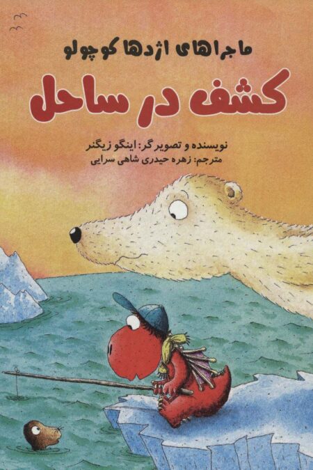 کشف در ساحل (ماجراهای اژدها کوچولو)،(گلاسه)