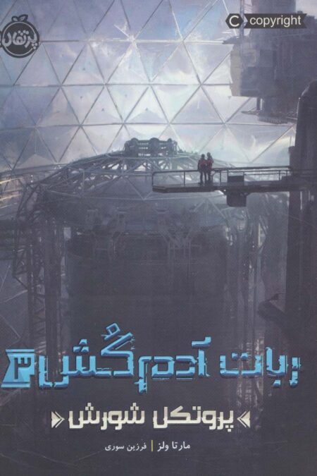 ربات آدم کش 3 (پروتکل شورش)