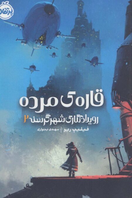 رویدادنگاری شهر گرسنه 2 (قاره ی مرده)