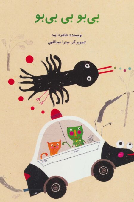 بی بو بی بی بو (گلاسه)