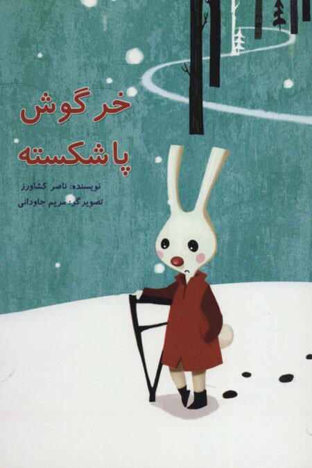 خرگوش پا شکسته (گلاسه)