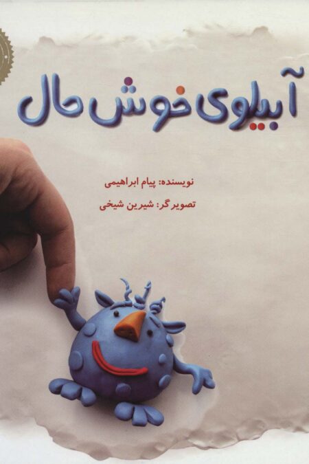 آبیلوی خوش حال (گلاسه)
