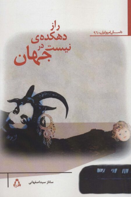 راز دهکده ی نیست در جهان
