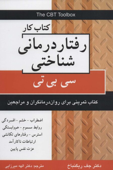 کتاب کار رفتار درمانی شناختی (سی بی تی)