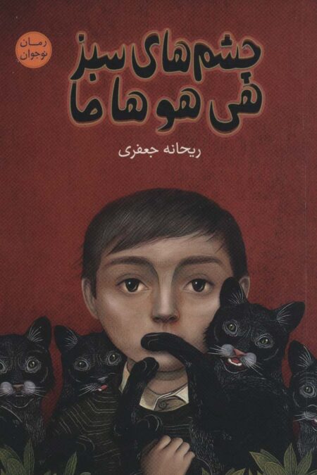 چشم های سبز هی هو هاما (رمان نوجوان 9)