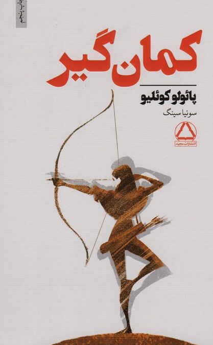 کمان گیر