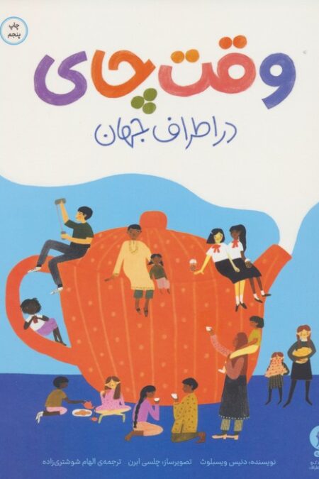 وقت چای در اطراف جهان