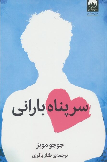 سرپناه بارانی