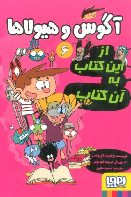 آگوس و هیولاها 6 (از این کتاب به آن کتاب)