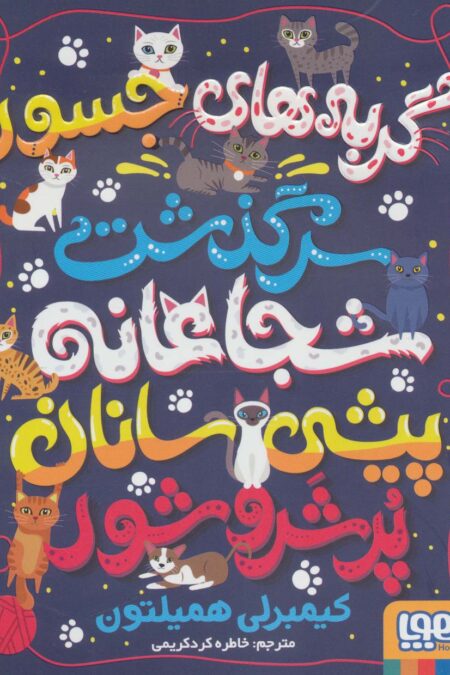 گربه های جسور! (سرگذشت شجاعانه پیشی سانان پر شر و شور)