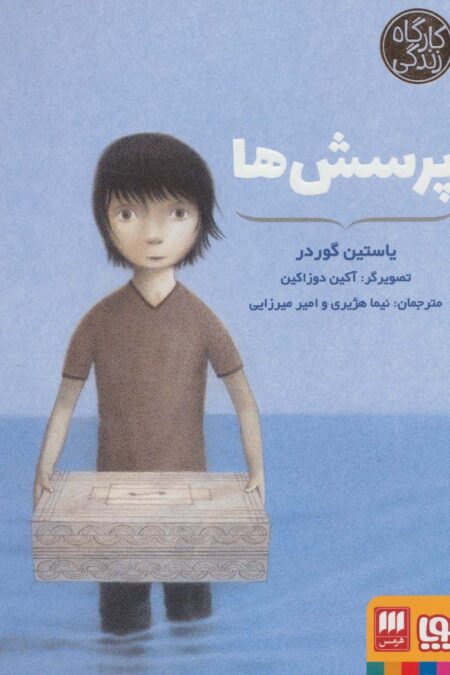 پرسش ها (کارگاه زندگی)