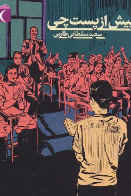 پیش از پست چی