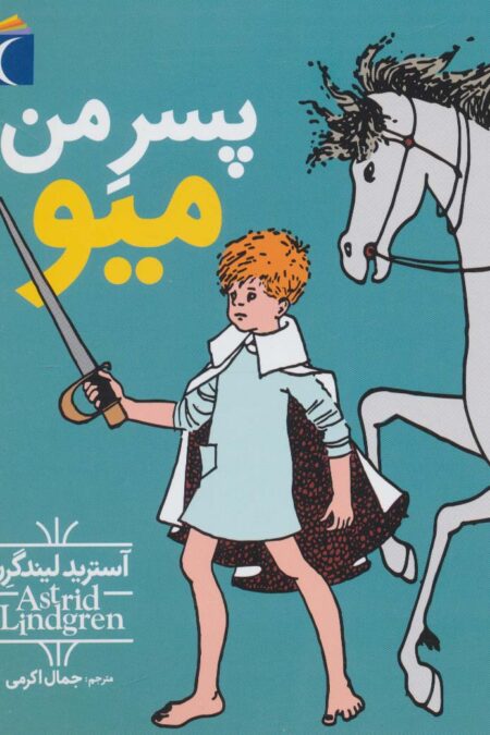 پسر من،میو