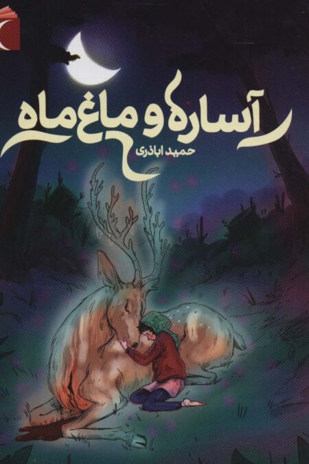 آساره و ماغ ماه