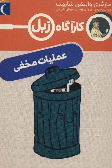 عملیات مخفی (کارآگاه زبل)