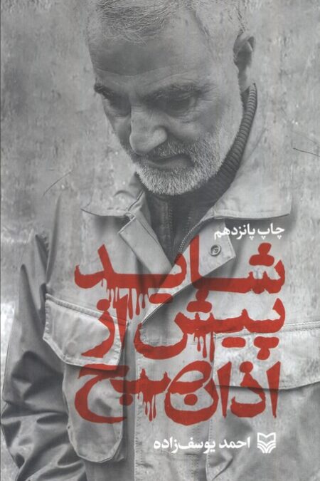 شاید پیش از اذان صبح (زندگی نامه حاج قاسم سلیمانی)