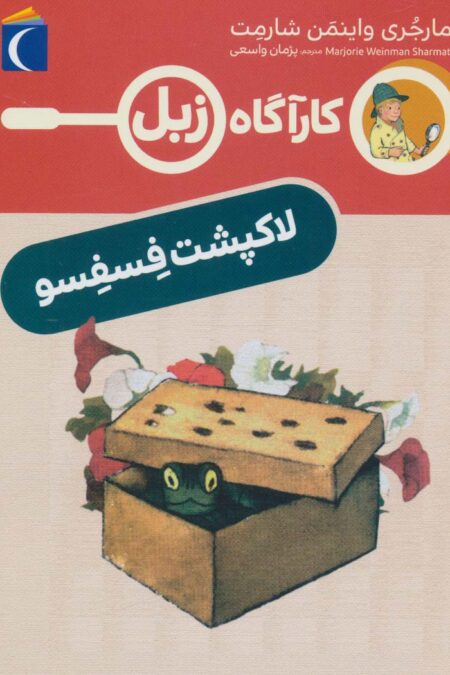 لاک پشت فسفسو (کارآگاه زبل)