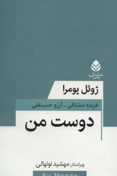 دوست من (نمایش نامه)