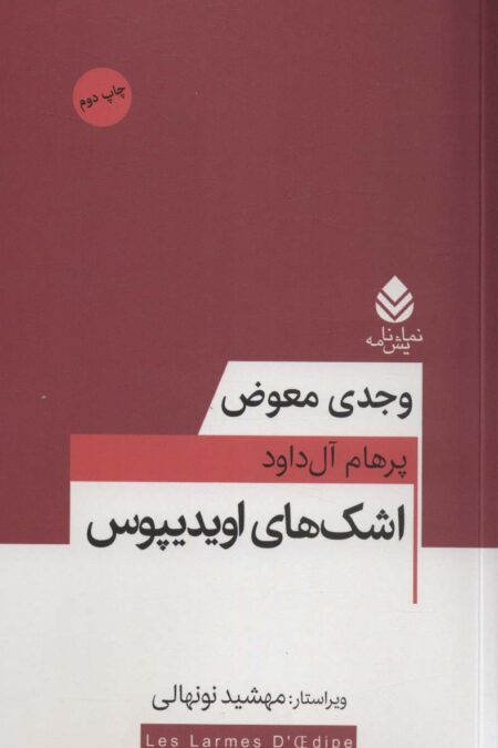 اشک های اویدیپوس (نمایش نامه)
