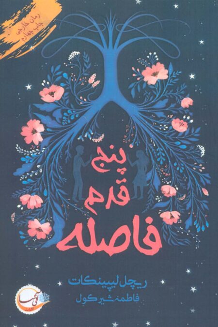 پنج قدم فاصله