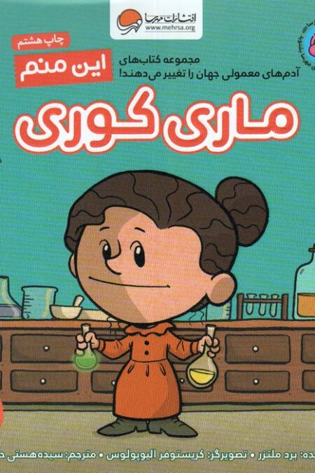این منم ماری کوری (آدم های معمولی جهان را تغییر می دهند!)،(گلاسه)