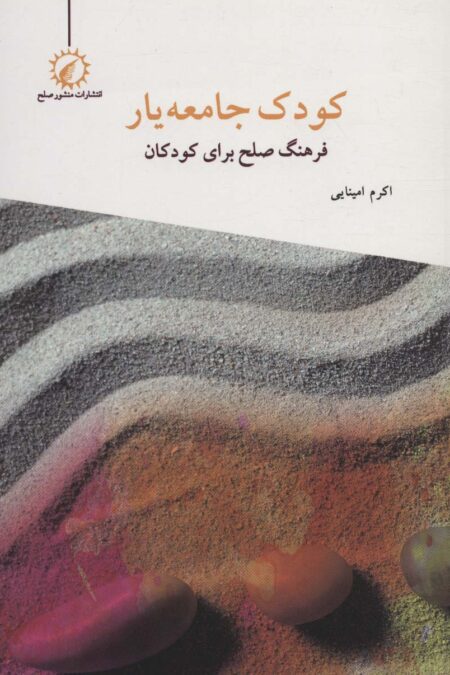 کودک جامعه یار (فرهنگ صلح برای کودکان)