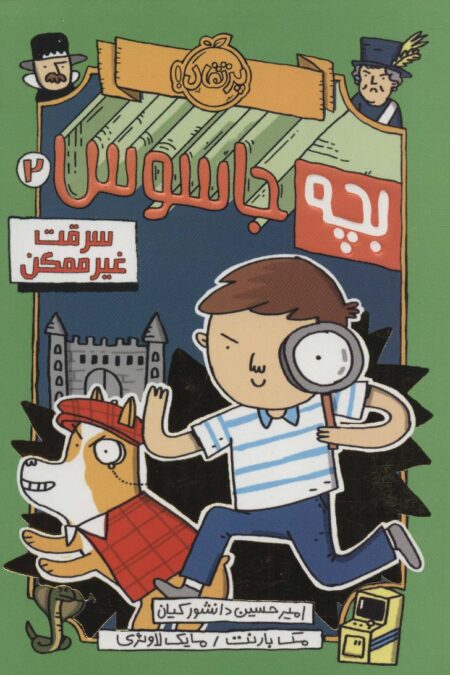 بچه جاسوس 2 (سرقت غیرممکن)