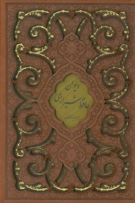 دیوان حافظ،همراه با فالنامه (گلاسه،ترمو،پلاکدار،لیزری،باقاب)