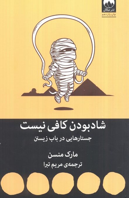 شاد بودن کافی نیست (جستارهایی در باب زیستن)
