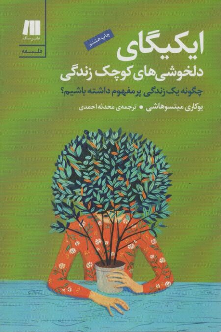 ایکیگای دلخوشی های کوچک زندگی:چگونه یک زندگی پرمفهوم داشته باشیم؟ (فلسفه برای زندگی امروز 1)