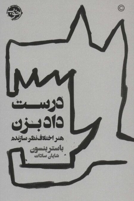 درست داد بزن (هنر اختلاف نظر سازنده)