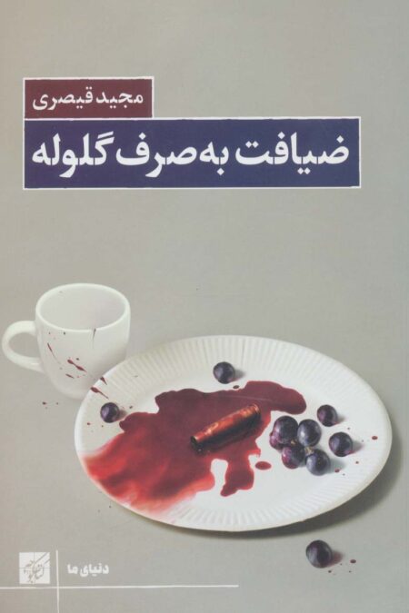 ضیافت به صرف گلوله (دنیای ما)