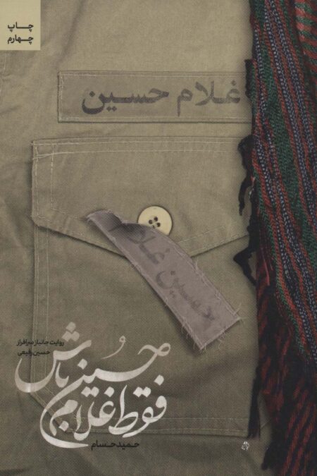 فقط غلام حسین باش (روایت جانباز سرافراز حسین رفیعی)