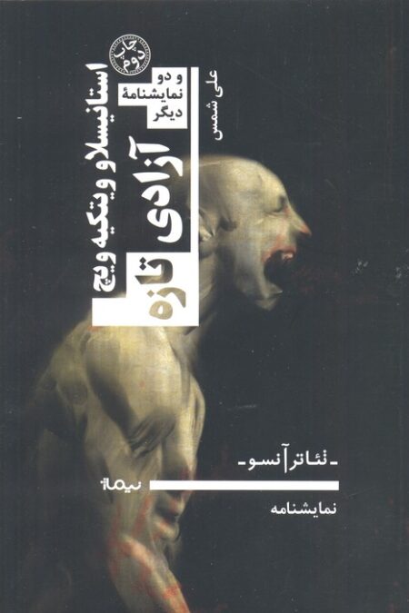 آزادی تازه و دو نمایشنامه دیگر (تئاتر آنسو،نمایشنامه)