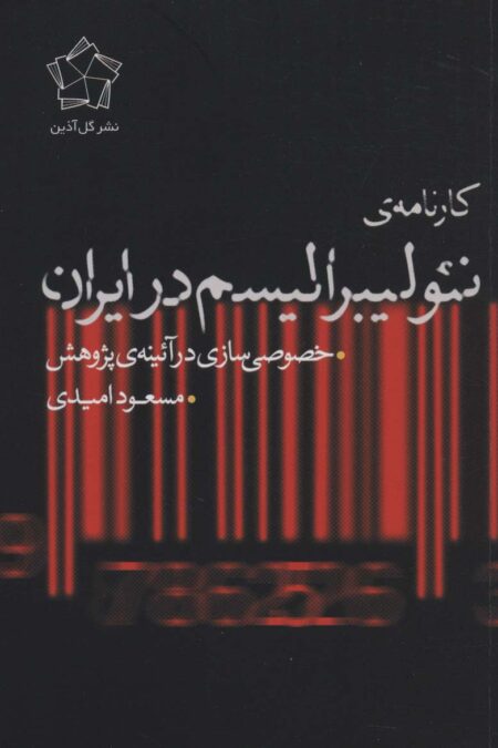 کارنامه ی نئولیبرالیسم در ایران (خصوصی سازی در آئینه ی پژوهش)