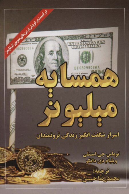 همسایه میلیونر (اسرار شگفت انگیز زندگی ثروتمندان)