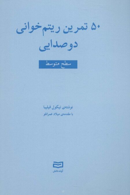 50 تمرین ریتم خوانی دو صدایی (سطح متوسط)