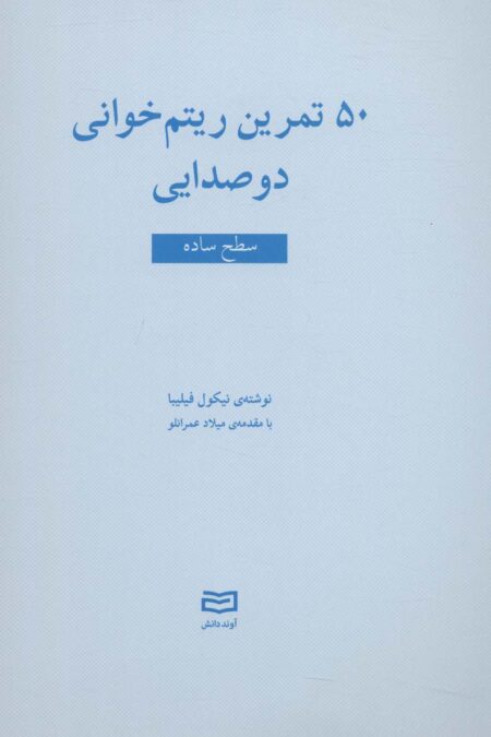 50 تمرین ریتم خوانی دو صدایی (سطح ساده)