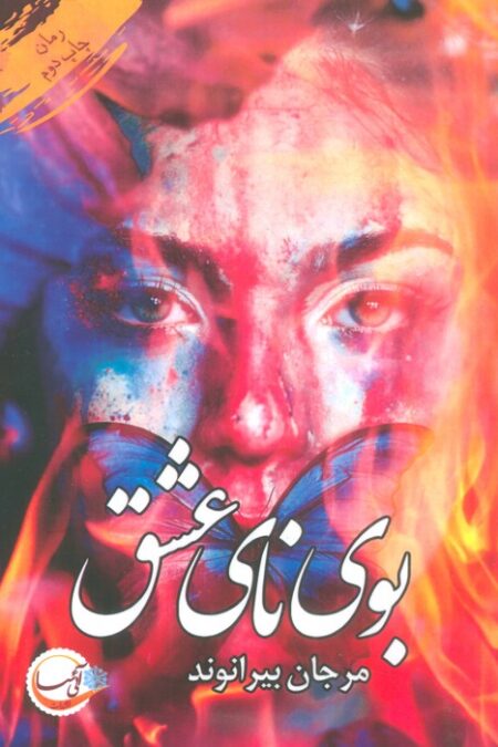 بوی نای عشق