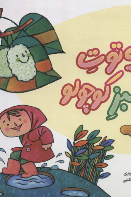 یه توت سبز کوچولو