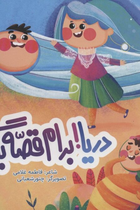دریا!برام قصه بگو!
