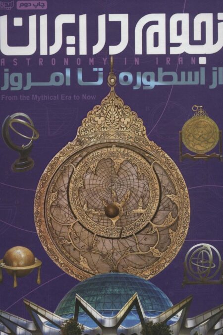 نجوم در ایران (از اسطوره تا امروز)،(گلاسه)