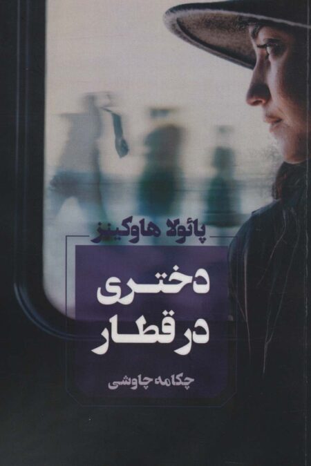 دختری در قطار